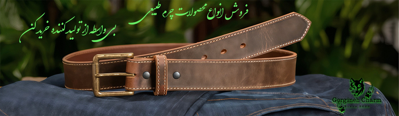 خرید آنلاین محصولات چرم